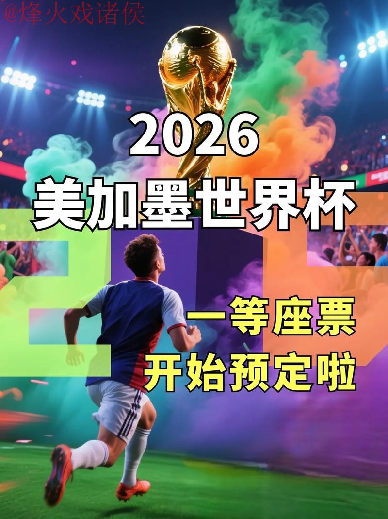 2026世界杯直播开户
