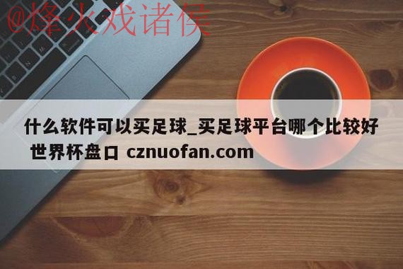 世界杯盘口官网官方